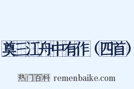 奠三江舟中有作（四首）是什么意思的图片